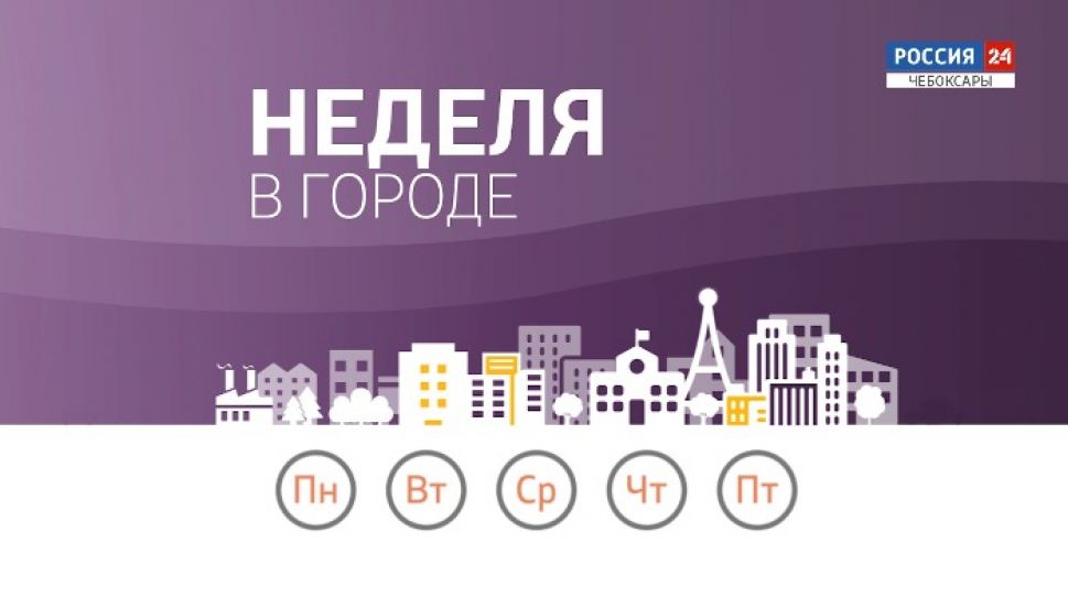 Неделя в городе. Выпуск от 07.02.2021
