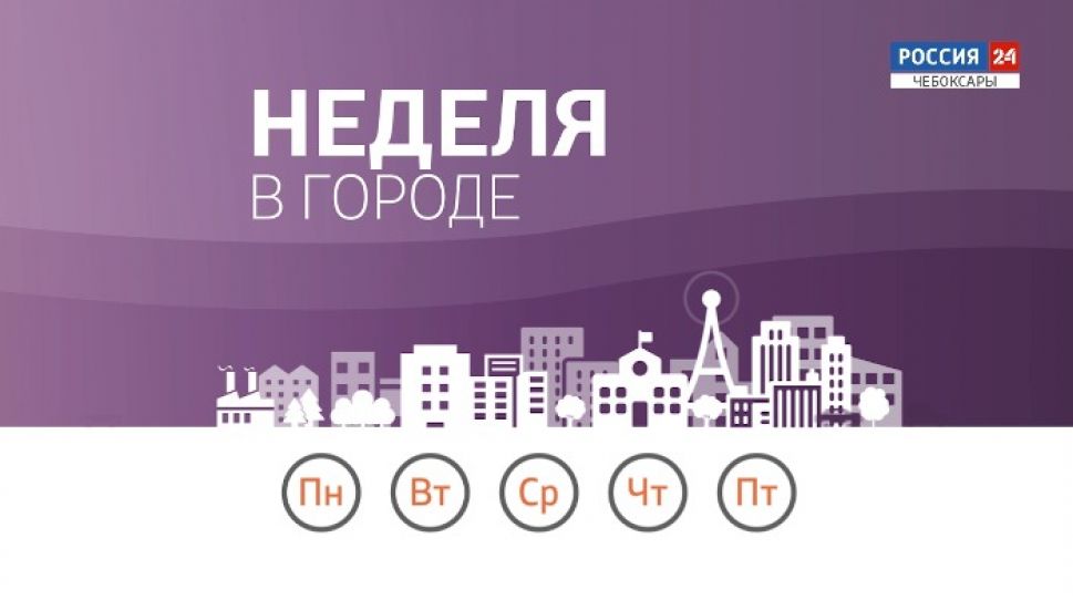 Неделя в городе. Выпуск от 14.03.2021