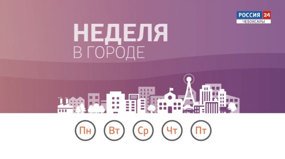 Неделя в городе. Выпуск от 25.04.2021