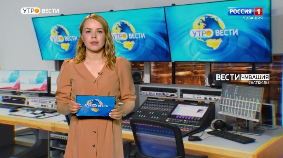 Утро Вести. Чувашия. Выпуск от 01.06.2021