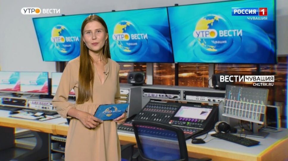 Утро Вести. Чувашия. Выпуск от 04.06.2021