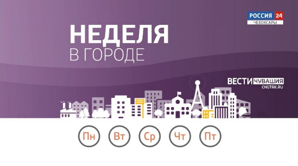 Неделя в городе. Выпуск от 13.06.2021