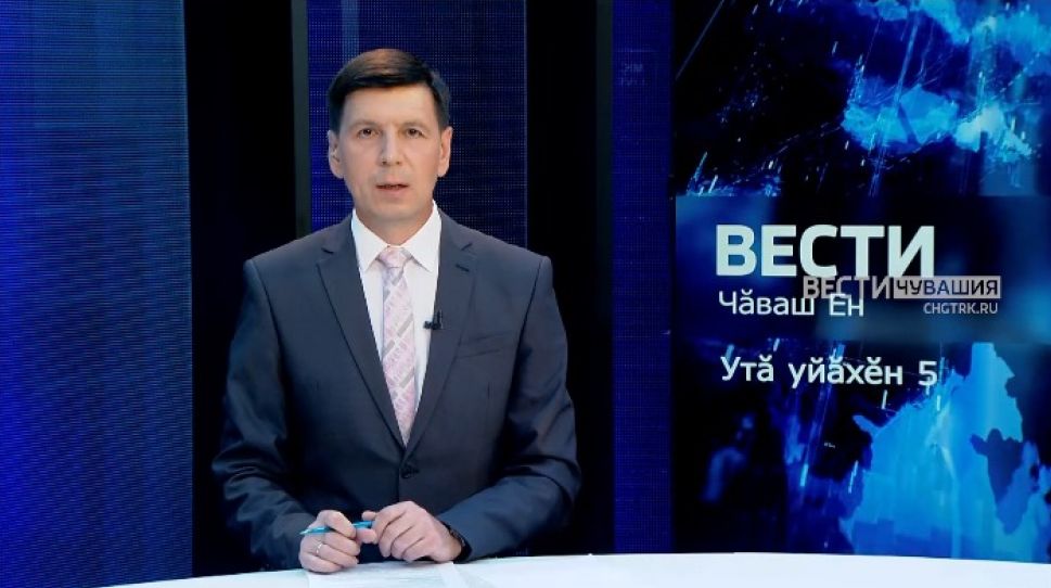 Вести Чăваш ен. Выпуск от 05.07.2021