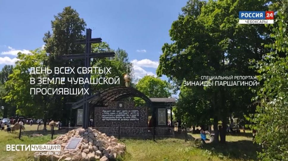 Специальный репортаж. День всех святых, в земле Чувашской просиявших