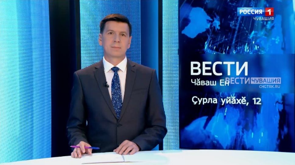 Вести Чăваш ен. Выпуск от 12.08.2021