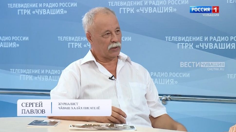Вести. Интервью на чувашском языке. Сергей Павлов. Выпуск от 16.08.2021