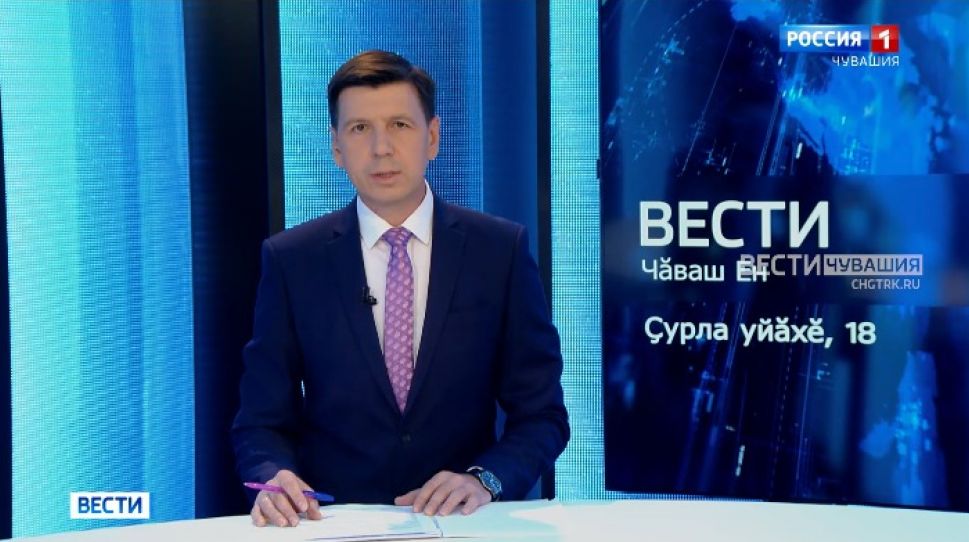 Вести Чăваш ен. Выпуск от 18.08.2021