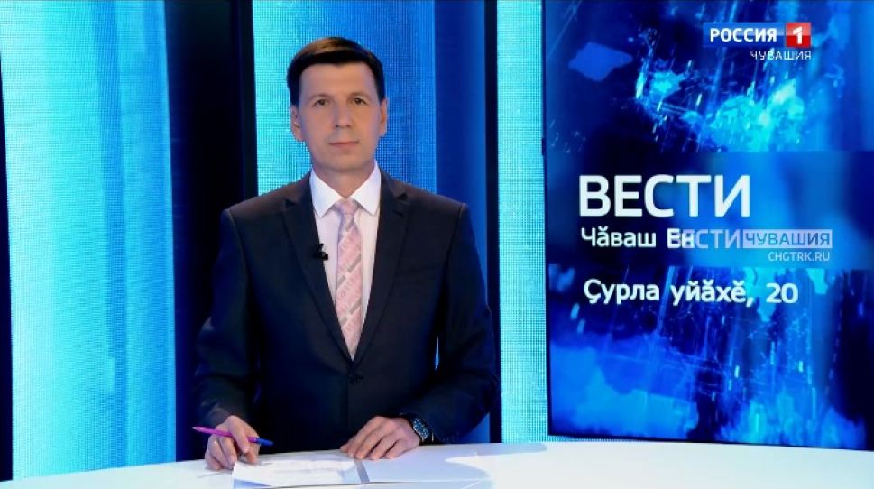 Вести Чăваш ен. Выпуск от 20.08.2021