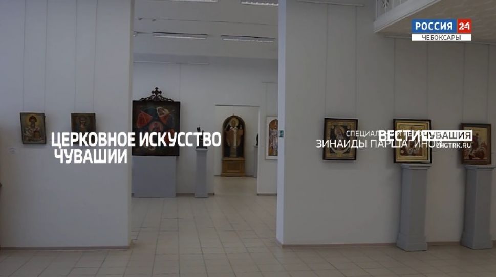 Специальный репортаж. Выставка «Церковное искусство Чувашии»