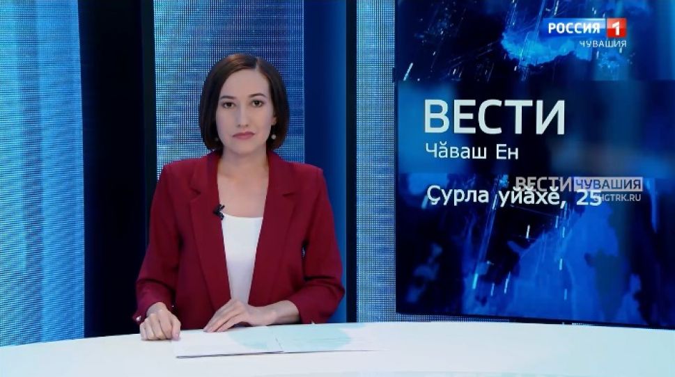 Вести Чăваш ен. Выпуск от 25.08.2021