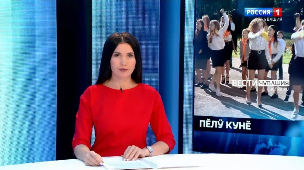 Вести Чăваш ен. Выпуск от 01.09.2021
