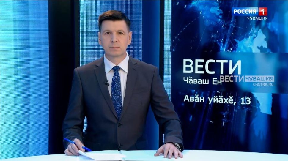 Вести Чăваш ен. Выпуск от 13.09.2021