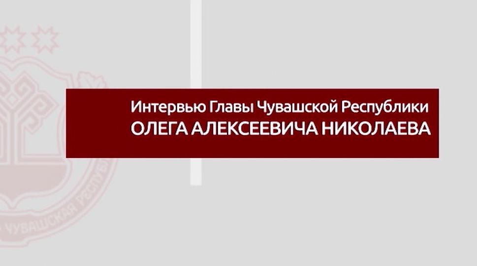 Интервью. Олег Николаев