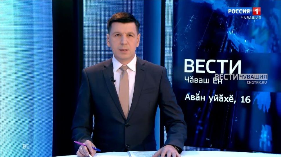 Вести Чăваш ен. Выпуск от 16.09.2021