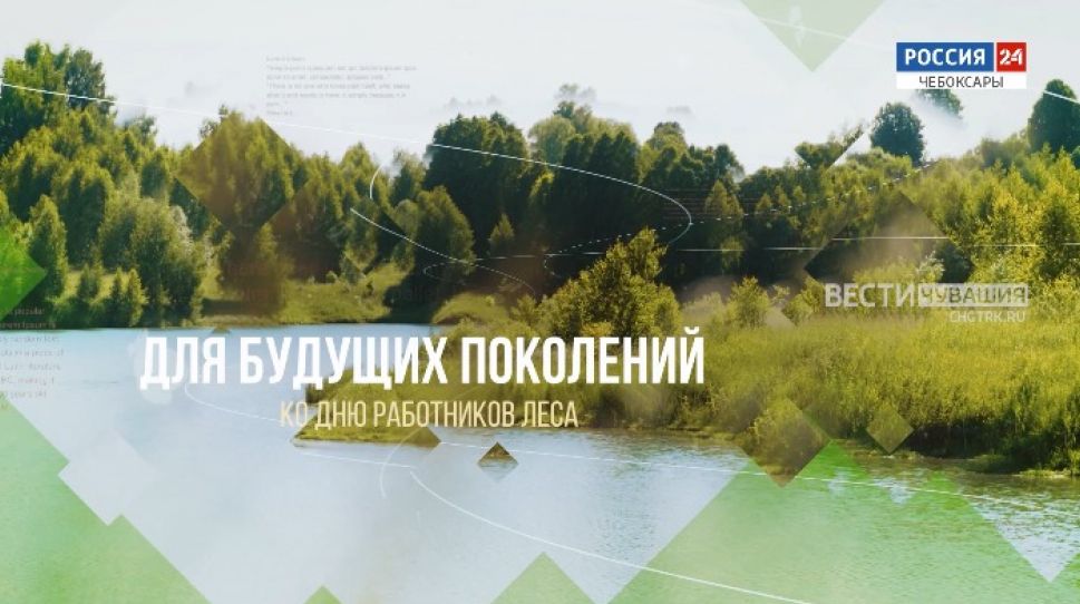 Специальный репортаж  "Для будущих поколений"