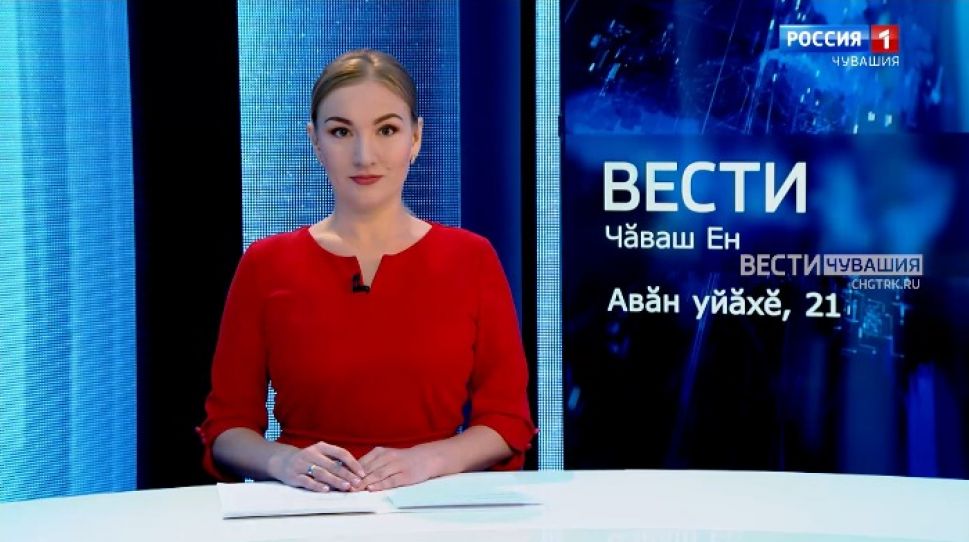Вести Чăваш ен. Выпуск от 21.09.2021