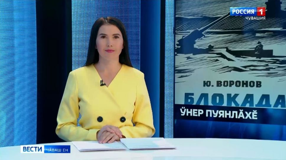 Вести Чăваш ен. Выпуск от 30.09.2021