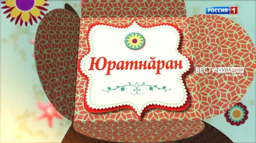 Юратнӑран от 15.10.2021