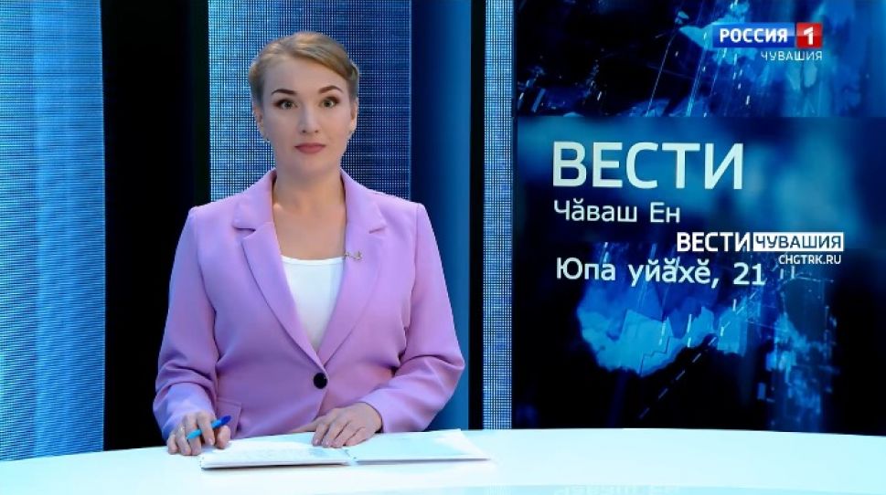 Вести Чăваш ен. Выпуск от 21.10.2021