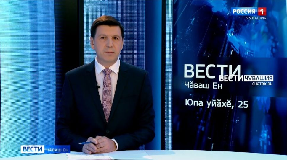 Вести Чăваш ен. Выпуск от 25.10.2021