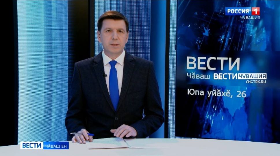 Вести Чăваш ен. Выпуск от 26.10.2021