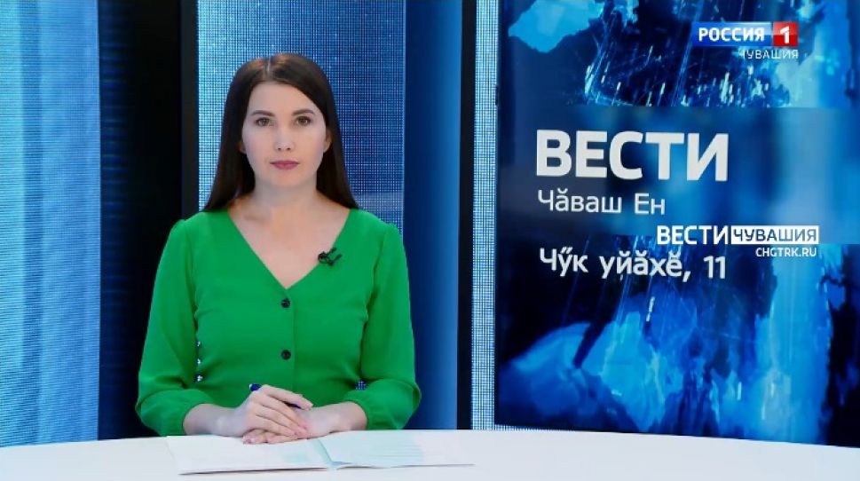 Вести Чăваш ен. Выпуск от 11.11.2021