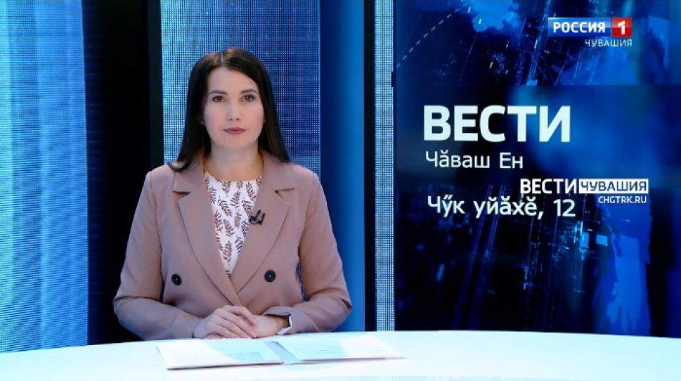 Вести Чăваш ен. Выпуск от 12.11.2021