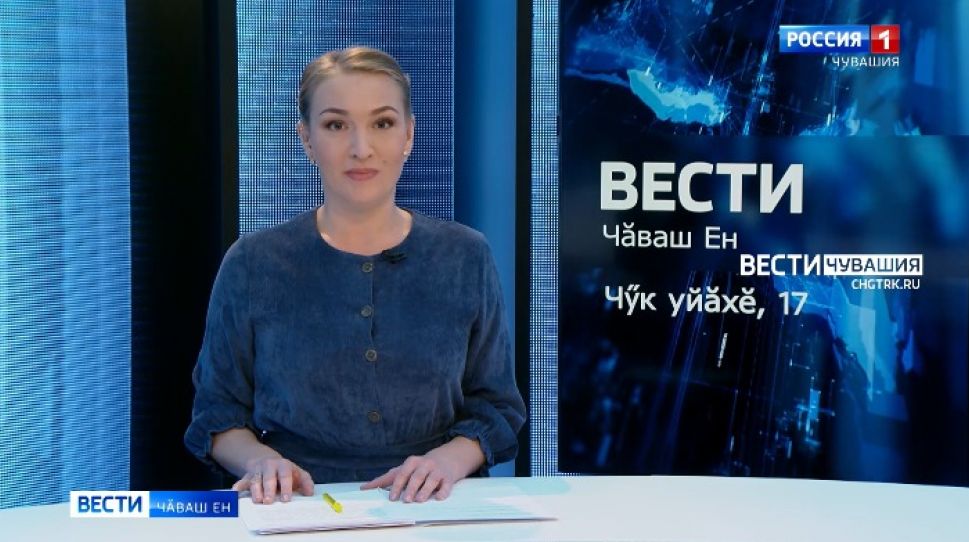 Вести Чăваш ен. Выпуск от 17.11.2021