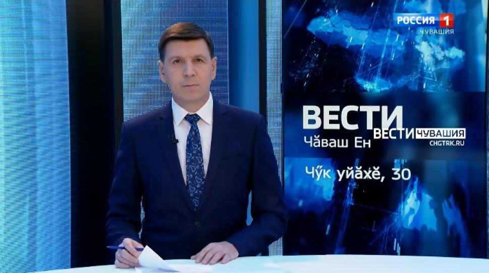 Вести Чăваш ен. Выпуск от 30.11.2021