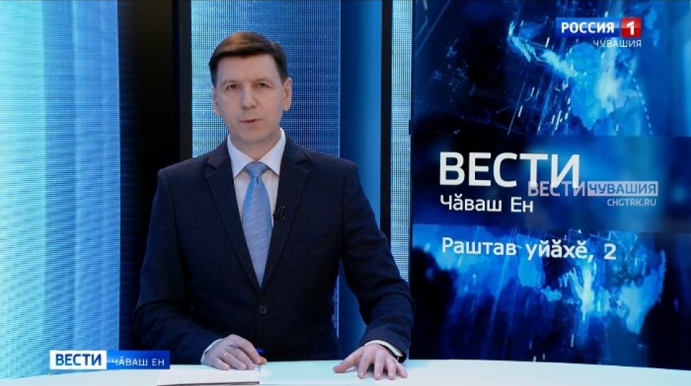 Вести Чăваш ен. Выпуск от 02.12.2021