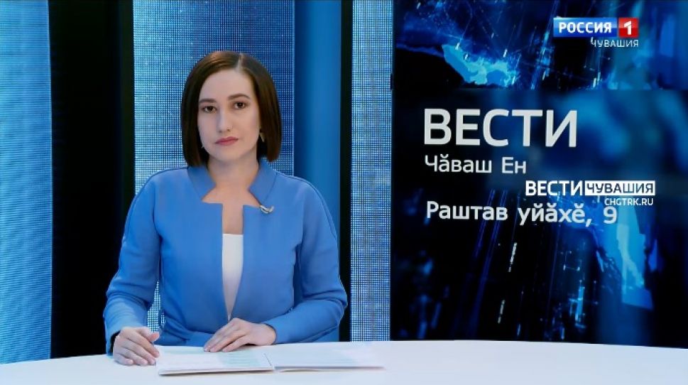 Вести Чăваш ен. Выпуск от 09.12.2021