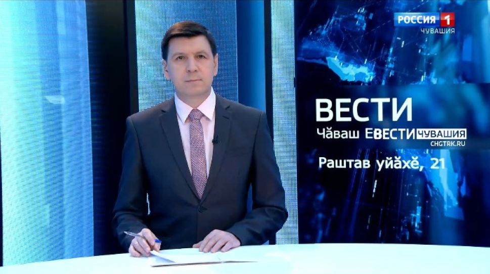 Вести Чăваш ен. Выпуск от 21.12.2021