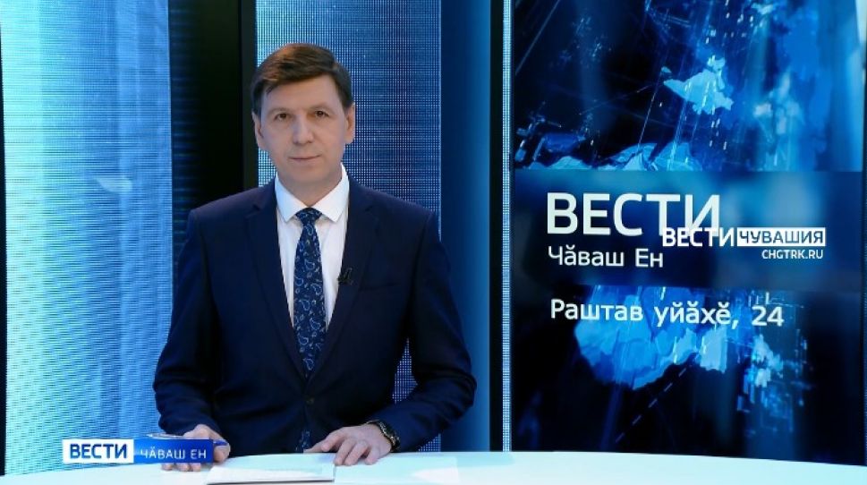 Вести Чăваш ен. Выпуск от 24.12.2021