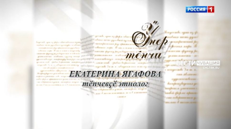 Ӳнер тĕнчи (Мир искусства). Этнолог Екатерина Ягафова. Выпуск 27.12.2021