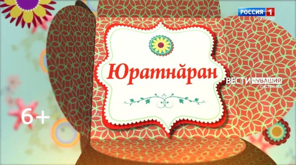 Юратнӑран от 29.12.2021