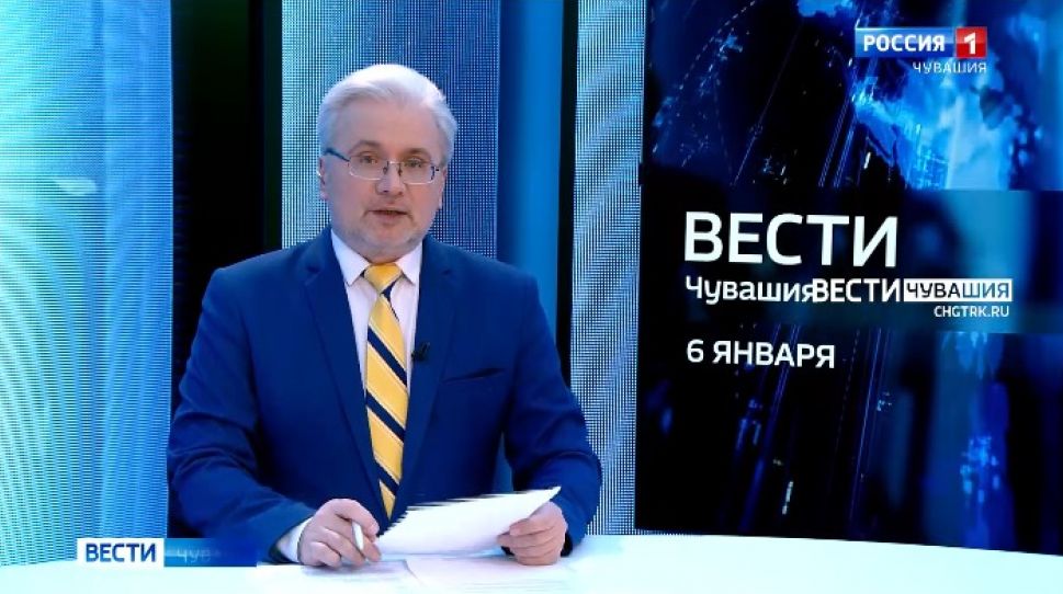 Вести. Чувашия. Выпуск от 06.01.2022
