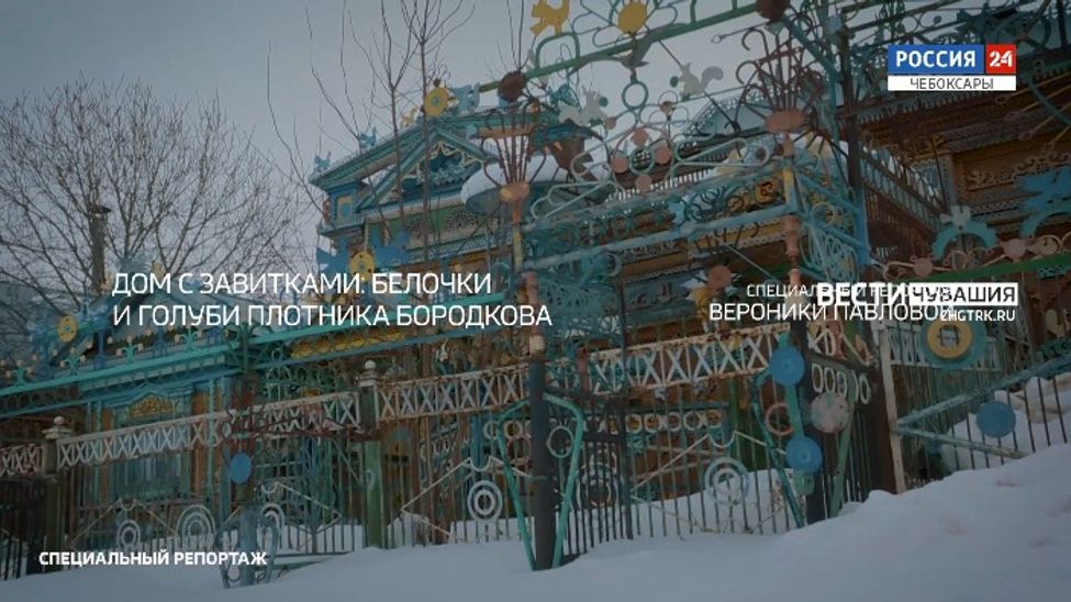 Специальный репортаж. Дом с завитками: белочки и голуби плотника Бородкова. Выпуск от 23.03.2022