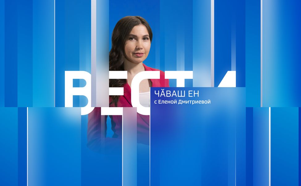 Вести Чăваш ен. Выпуск от 26.01.2023