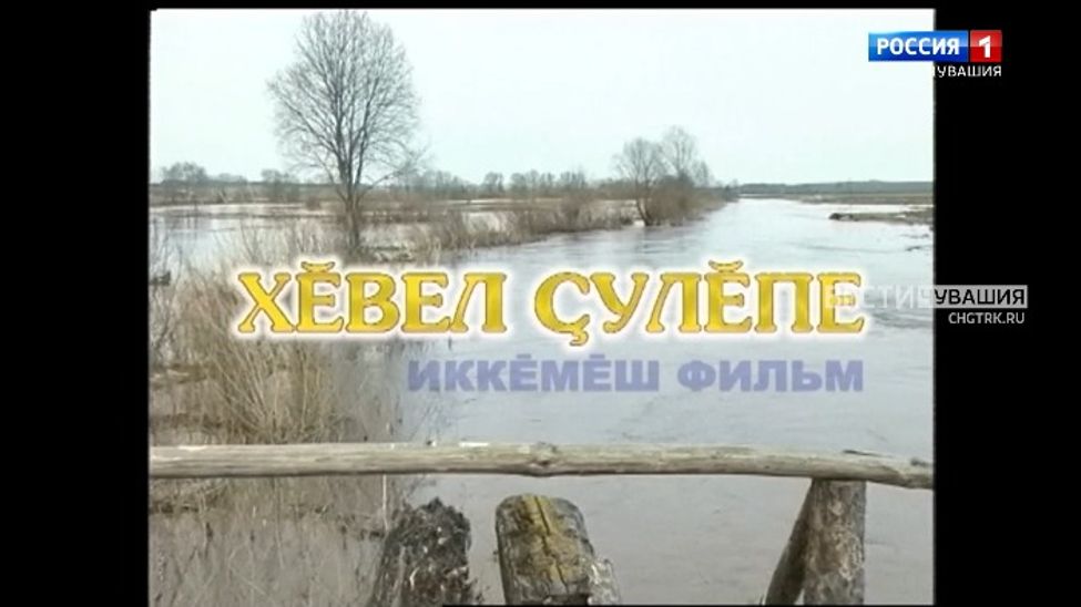 Фильм "Дорога к солнцу" на чувашском языке. Часть 2