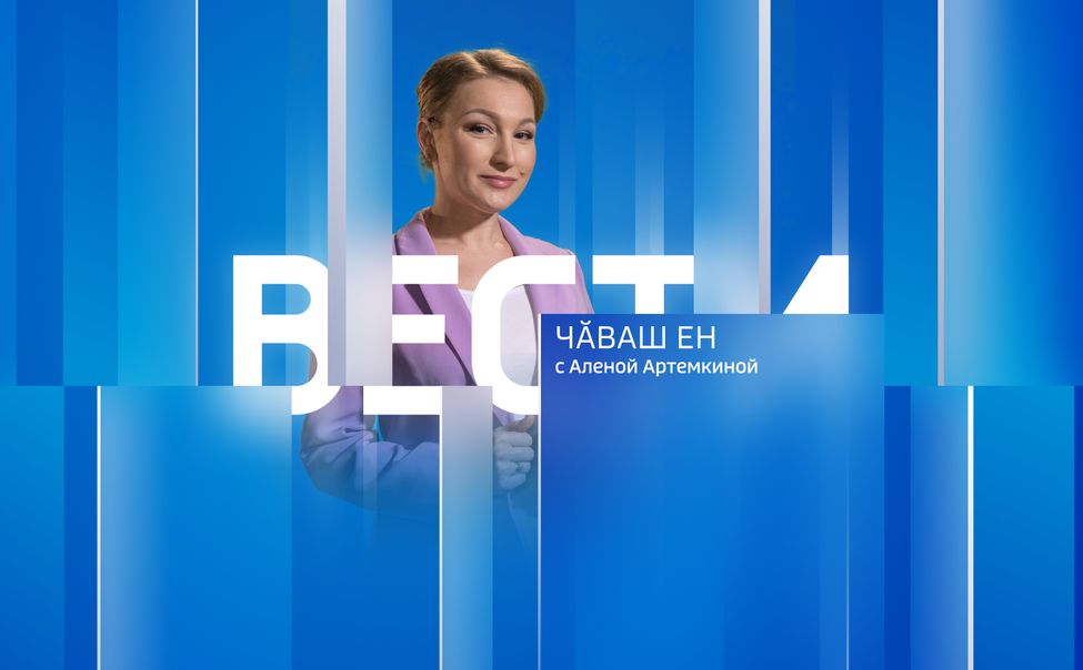 Вести Чăваш Ен. Выпуск от 28.04.2023
