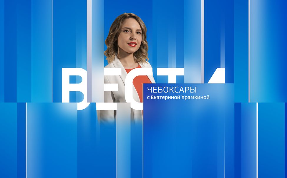 Вести. Чувашия. Выпуск от 10.07.2023
