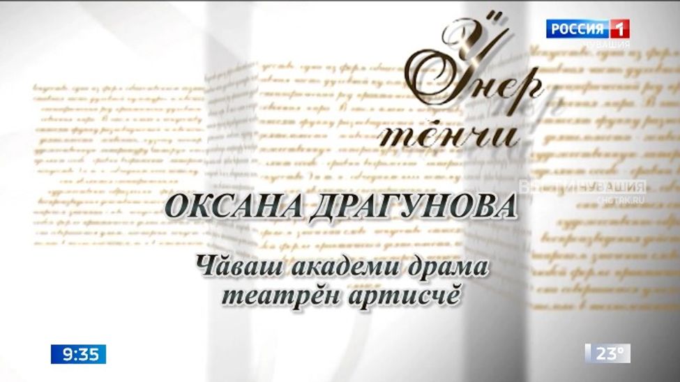 Ӳнер тĕнчи (Мир искусства).Актриса Оксана Драгунова. Выпуск от 19.07.2023