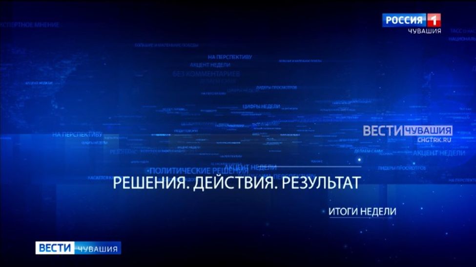 «Итоги Недели. Решения. Действия. Результат». Эфир от 29.01.2024