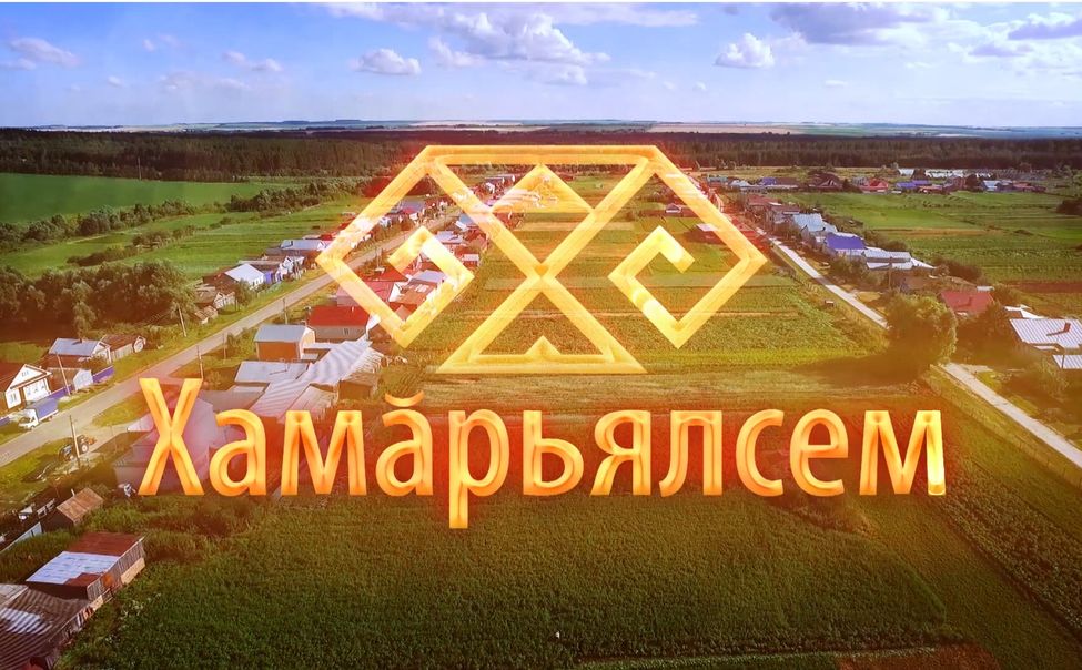 Хамӑрьялсем. Кирилл Петров. Выпуск от 10.07.2024

