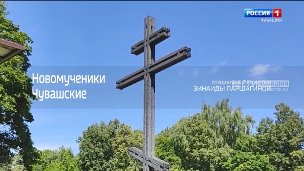 Специальный репортаж. Новомученики чувашские. Эфир от 13.07.2024

