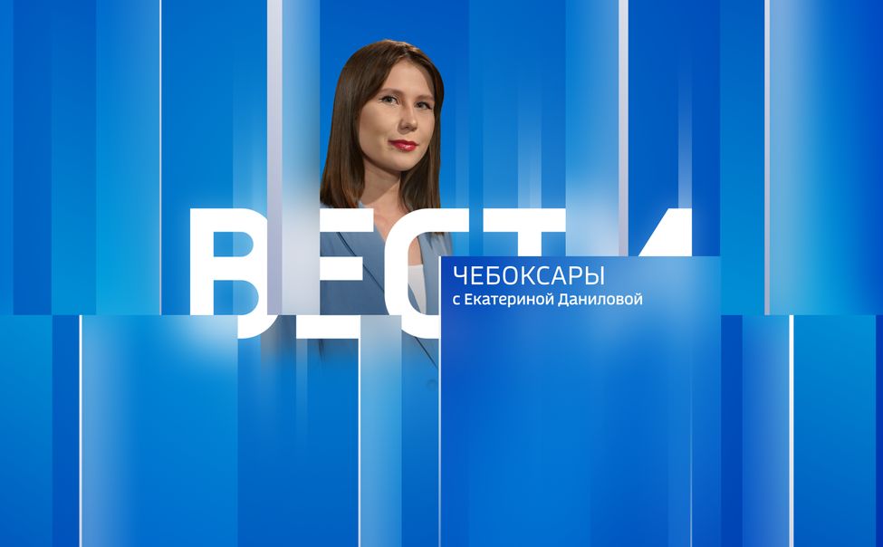 Вести. Чувашия. Эфир от 29.07.2024