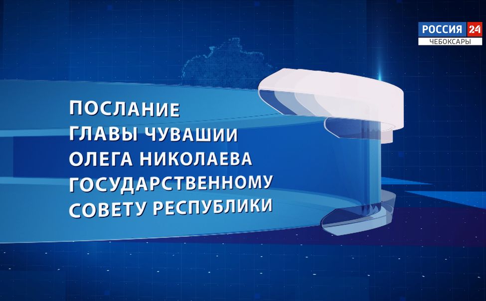 Послание Главы Чувашии Олега Николаева Государственному Совету - 2025