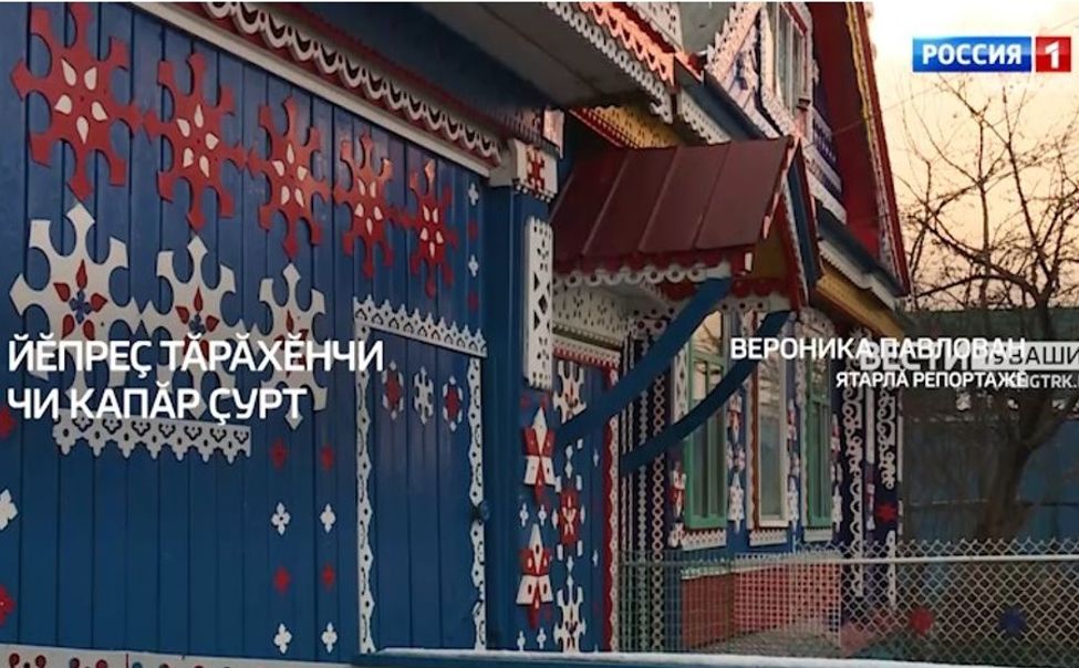 Специальный репортаж на чувашском языке «Самый красивый дом в деревне»