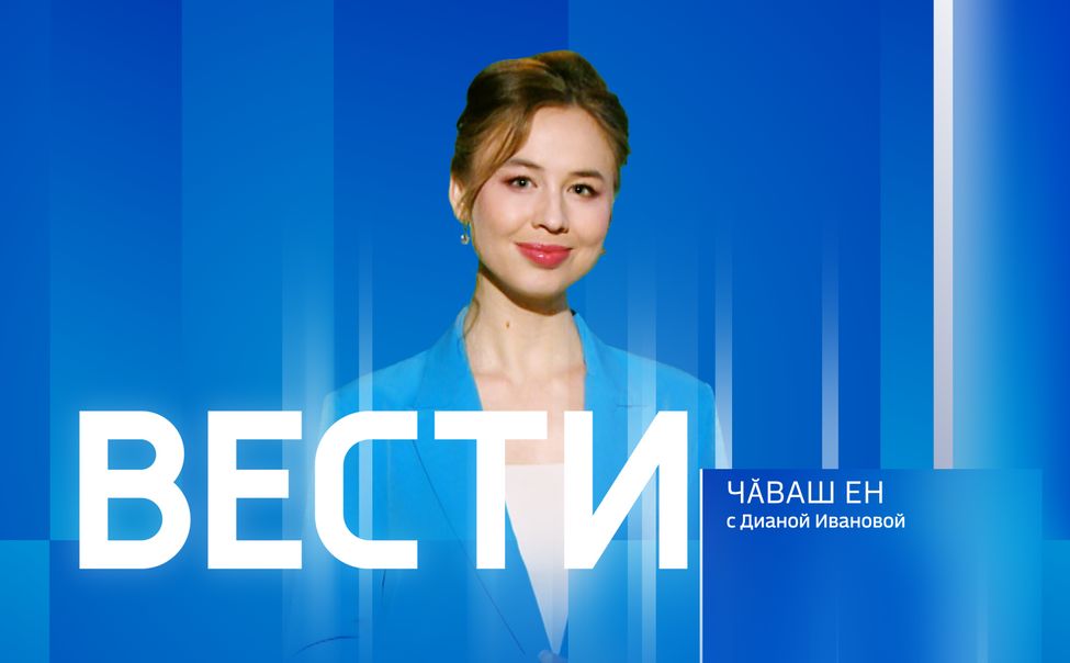 Вести Чăваш Ен. Эфир от 22.07.2025