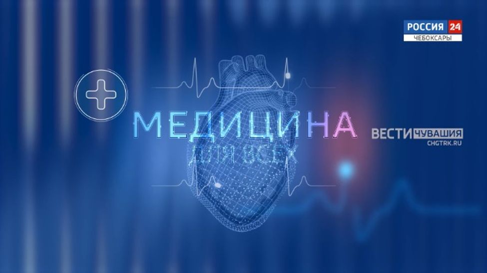 Медицина для всех. Эфир от 24.09.2025